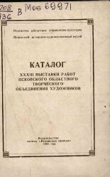 Каталог XXXIII выставки работ Псковского областного творческого объединения художников, 1960. URL - https://pskovbook.ru/book/27846.