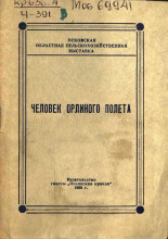 Псковская областная сельскохозяйственная выставка  Человек орлиного полета 