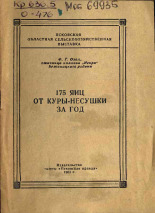 Озол Ф. Г.. 175 яиц от куры-несушки за год, 1960.