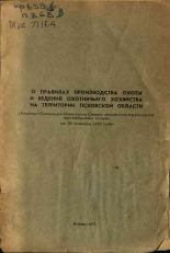 О правилах производства охоты и ведения охотничьего хозяйства на территории Псковской области, 1972.