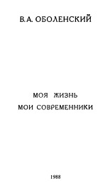 Оболенский Владимир Андреевич. Моя жизнь. Мои современники, 1988. URL - https://pskovbook.ru/book/2788.