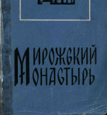 Мирожский монастырь, 1970. URL - https://pskovbook.ru/book/27927.