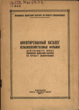 Аннотированный каталог сельскохозяйственных фильмов действующего фонда Псковской областной конторы по прокату кинофильмов, 1957. URL - https://pskovbook.ru/book/27931.