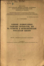 Соколова Г. С.. Влияние полиорганных тканевых препаратов, АБК на развитие и физиологические показатели цыплят, 1970. URL - https://pskovbook.ru/book/27944.
