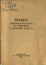 Правила производства охоты на территории Псковской области, 1957.