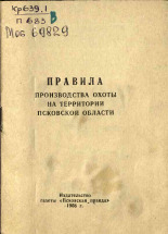 Правила производства охоты на территории Псковской области, 1958.