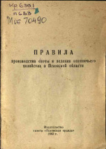 Правила производства охоты и ведения охотничьего хозяйства в Псковской области, 1963.