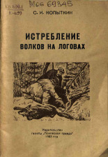 Копыткин С. И.. Истребление волков на логовах, 1953. URL - https://pskovbook.ru/book/27950.