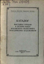Каталог выставки этюдов и летних работ Псковского областного объединения художников, 1954.