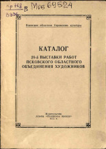Каталог 29-й выставки работ Псковского областного объединения художников, 1955.