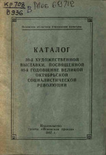Каталог 30-й художественной выставки, посвященной 40-й годовщине Великой Октябрьской социалистической революции, 1957. URL - https://pskovbook.ru/book/27954.