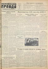 Псковская правда. № 16, 1956. URL - https://pskovbook.ru/book/27960.