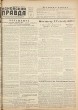 Псковская правда. № 26, 1956. URL - https://pskovbook.ru/book/27970.