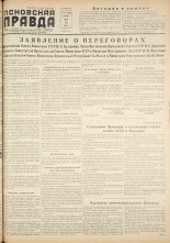 Псковская правда. № 101, 1956. URL - https://pskovbook.ru/book/28047.