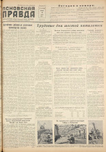 Псковская правда. № 109, 1956. URL - https://pskovbook.ru/book/28055.