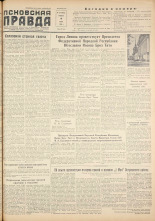 Псковская правда. № 114, 1956. URL - https://pskovbook.ru/book/28060.