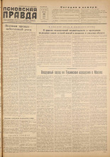 Псковская правда. № 126, 1956. URL - https://pskovbook.ru/book/28072.