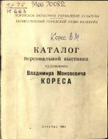 Корес Владимир Моисеевич. Каталог персональной выставки художника Владимира Моисеевича Кореса, 1961. URL - https://pskovbook.ru/book/28077.