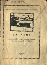 Каталог выставки работ студентов-практикантов института им. И. Е. Репина, 1965. URL - https://pskovbook.ru/book/28078.