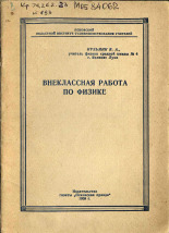 Кузьмин В. А.. Внеклассная работа по физике, 1959.