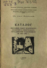 На земле Псковской
