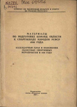 Материалы по подготовке команд области к Спартакиаде народов РСФСР 1956 года, 1956.