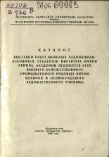 Каталог выставки работ молодых художников-псковичей, студентов института имени Репина, Академии художеств СССР, Высшего художественного промышленного училища имени Мухиной и Ленинградского художественного училища, 1961.