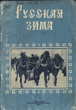 Праздник русской зимы, 1958.