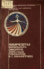 Лауреаты зонального смотра сельских талантов в г. Ленинграде 