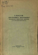 Список действующего фильмофонда Псковской областной конторы 