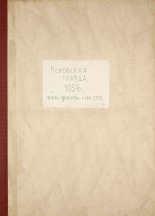 Псковская правда. № 130, 1956. URL - https://pskovbook.ru/book/28102.