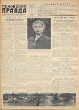 Псковская правда. № 133, 1956. URL - https://pskovbook.ru/book/28105.