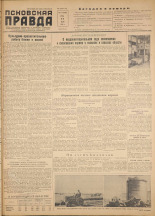Псковская правда. № 137, 1956. URL - https://pskovbook.ru/book/28109.