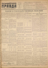 Псковская правда. № 140, 1956. URL - https://pskovbook.ru/book/28112.
