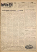 Псковская правда. № 144, 1956. URL - https://pskovbook.ru/book/28116.