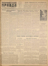 Псковская правда. № 145, 1956.