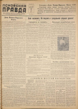 Псковская правда. № 150, 1956. URL - https://pskovbook.ru/book/28122.