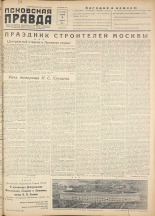 Псковская правда. № 153, 1956. URL - https://pskovbook.ru/book/28125.