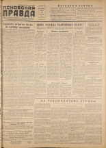 Псковская правда. № 154, 1956. URL - https://pskovbook.ru/book/28126.