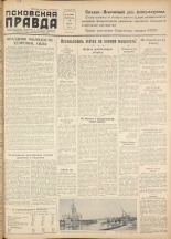 Псковская правда. № 155, 1956. URL - https://pskovbook.ru/book/28127.