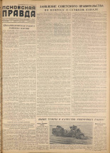 Псковская правда. № 159, 1956. URL - https://pskovbook.ru/book/28131.