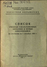Список учебных звуковых и немых кинофильмов по состоянию на 1 сентября 1961 г., 1961.