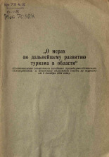 О мерах по дальнейшему развитию туризма в области