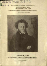 Институт Русской литературы (Пушкинский дом Академии наук СССР); Псковский педагогический институт им. С.М. Кирова  Семнадцатая Пушкинская конференция 