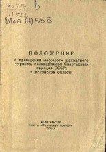 Положение о проведении массового шахматного турнира, посвященного Спартакиаде народов СССР в Псковской области, 1956.