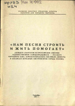 Нам песня строить и жить помогает