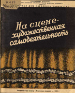 На сцене - художественная самодеятельность, 1955.