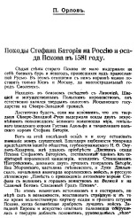 Орлов Павел  Походы Стефана Батория на Россию и осада Пскова в 1581 году 