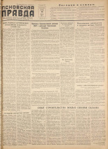 Псковская правда. № 20, 1957. URL - https://pskovbook.ru/book/28269.