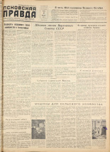 Псковская правда. № 26, 1957. URL - https://pskovbook.ru/book/28275.